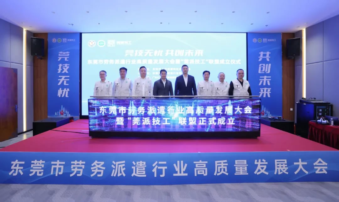 東莞成立“莞派技工”聯(lián)盟，打造技工勞務(wù)新標(biāo)桿